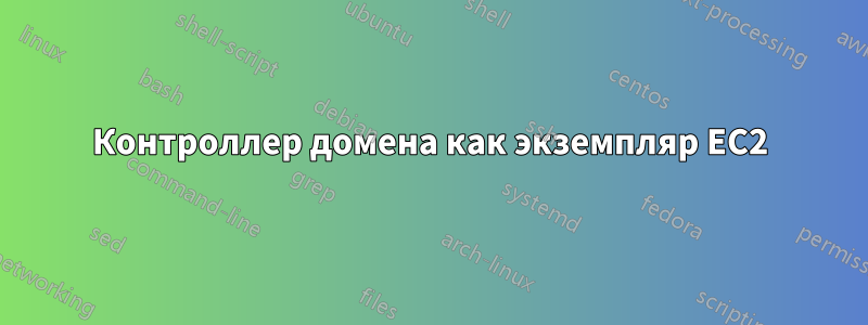 Контроллер домена как экземпляр EC2