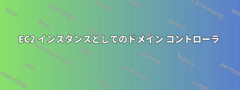 EC2 インスタンスとしてのドメイン コントローラ