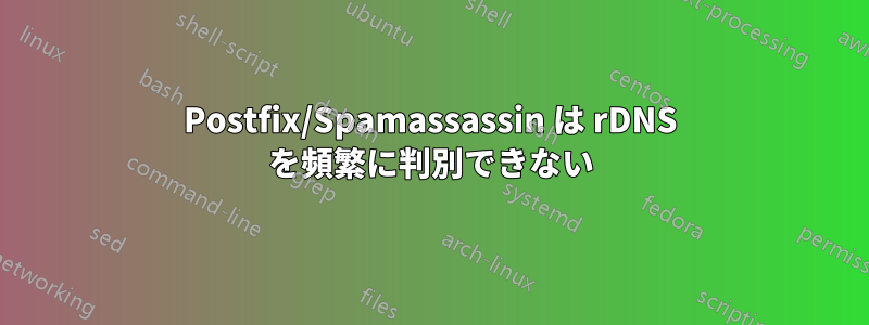 Postfix/Spamassassin は rDNS を頻繁に判別できない