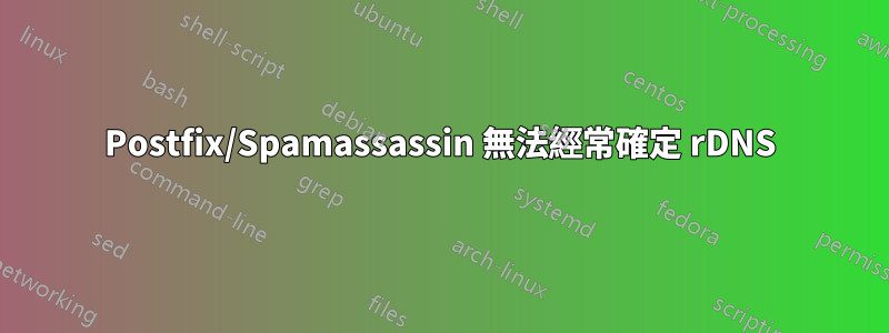Postfix/Spamassassin 無法經常確定 rDNS