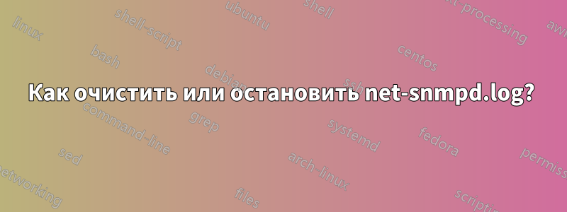 Как очистить или остановить net-snmpd.log?