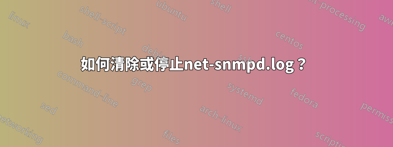 如何清除或停止net-snmpd.log?