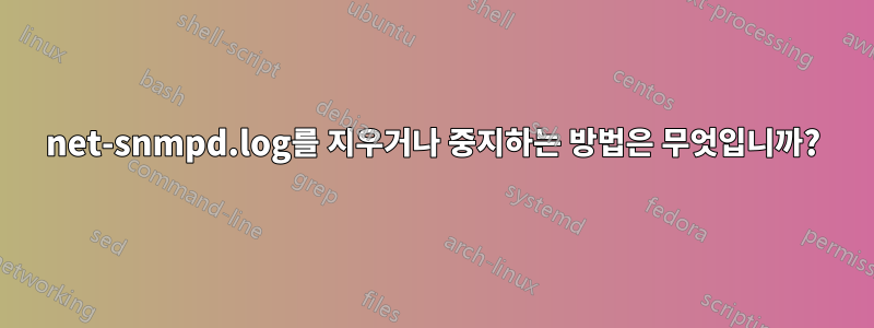 net-snmpd.log를 지우거나 중지하는 방법은 무엇입니까?