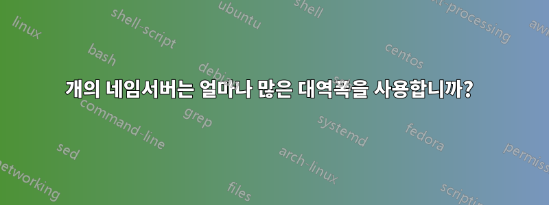 2개의 네임서버는 얼마나 많은 대역폭을 사용합니까? 