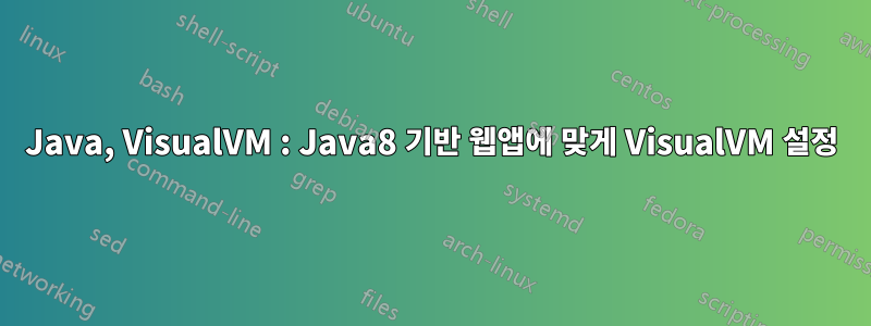 Java, VisualVM : Java8 기반 웹앱에 맞게 VisualVM 설정