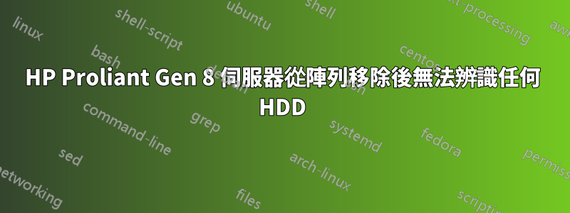 HP Proliant Gen 8 伺服器從陣列移除後無法辨識任何 HDD