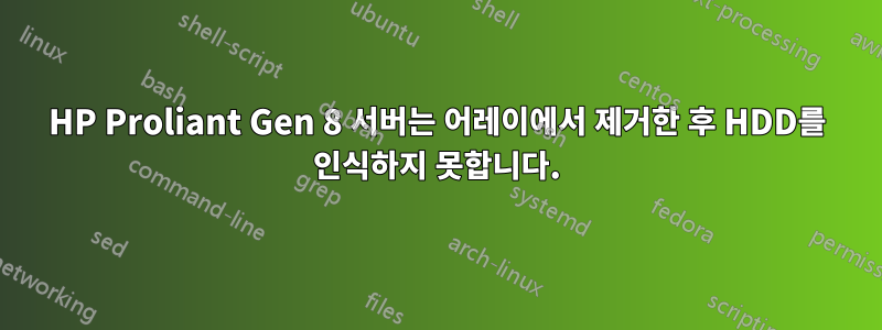 HP Proliant Gen 8 서버는 어레이에서 제거한 후 HDD를 인식하지 못합니다.