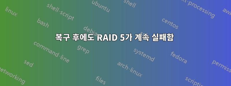 복구 후에도 RAID 5가 계속 실패함