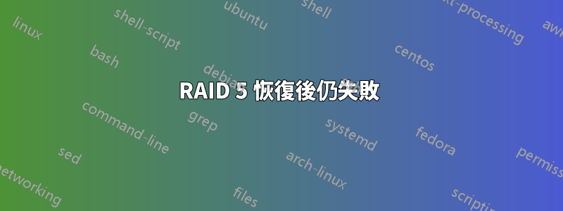 RAID 5 恢復後仍失敗