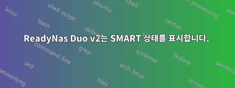 ReadyNas Duo v2는 SMART 상태를 표시합니다.