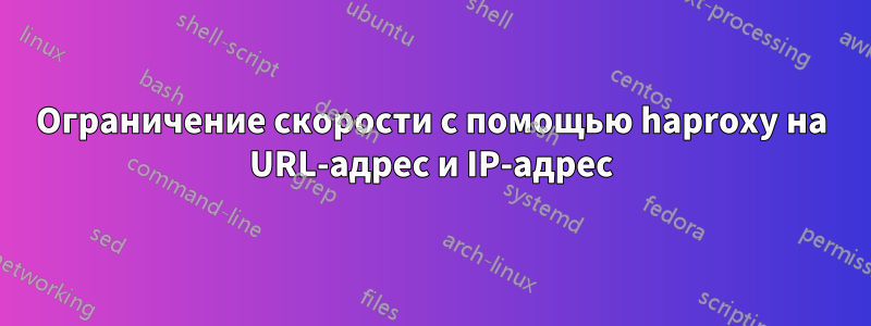 Ограничение скорости с помощью haproxy на URL-адрес и IP-адрес