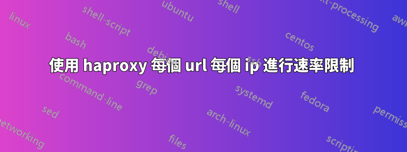 使用 haproxy 每個 url 每個 ip 進行速率限制