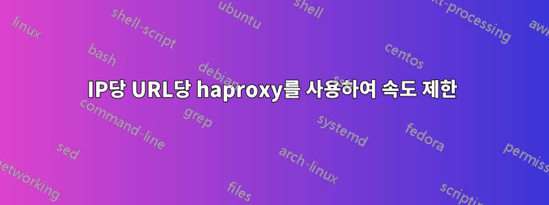 IP당 URL당 haproxy를 사용하여 속도 제한