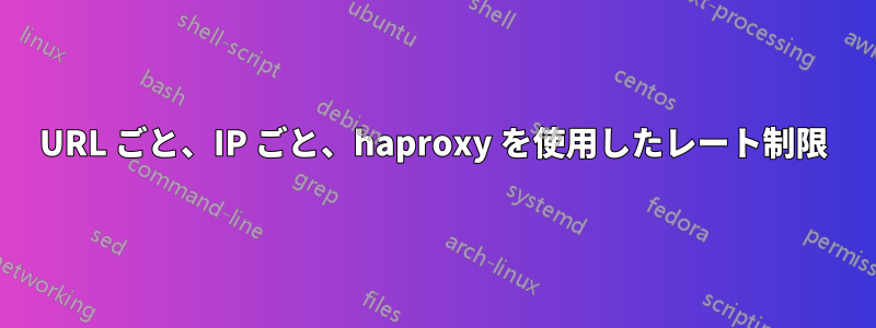 URL ごと、IP ごと、haproxy を使用したレート制限