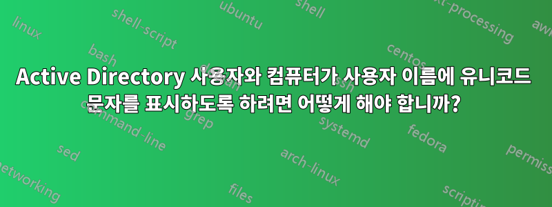 Active Directory 사용자와 컴퓨터가 사용자 이름에 유니코드 문자를 표시하도록 하려면 어떻게 해야 합니까?