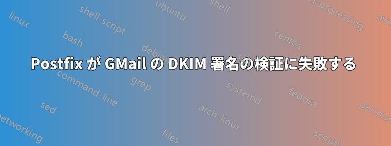 Postfix が GMail の DKIM 署名の検証に失敗する