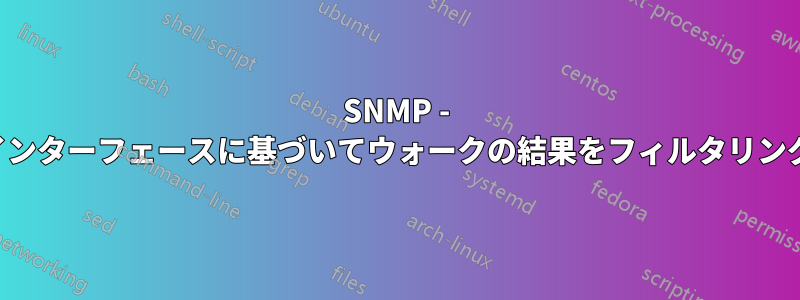 SNMP - 入力インターフェースに基づいてウォークの結果をフィルタリングする