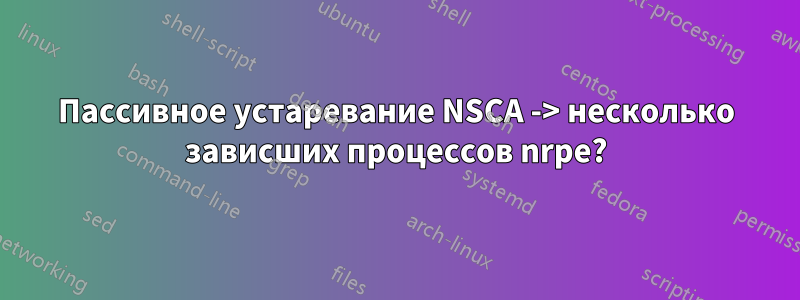 Пассивное устаревание NSCA -> несколько зависших процессов nrpe?