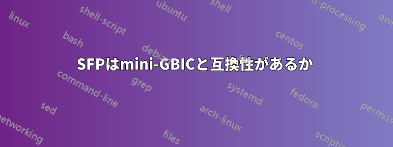 SFPはmini-GBICと互換性があるか