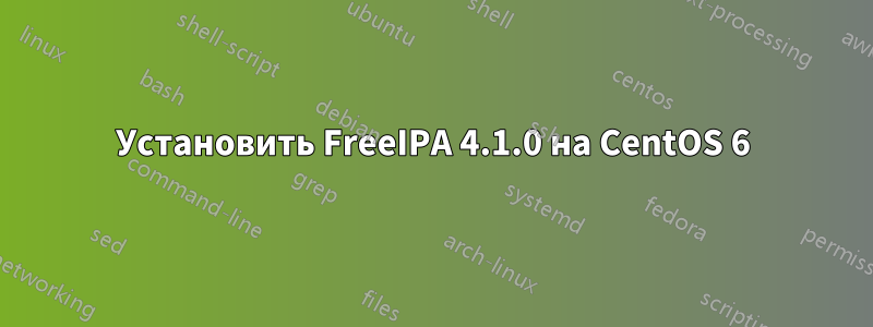 Установить FreeIPA 4.1.0 на CentOS 6