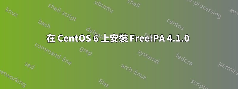 在 CentOS 6 上安裝 FreeIPA 4.1.0