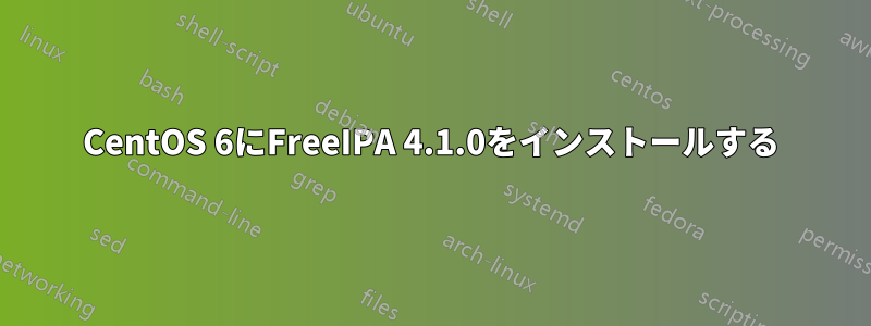 CentOS 6にFreeIPA 4.1.0をインストールする