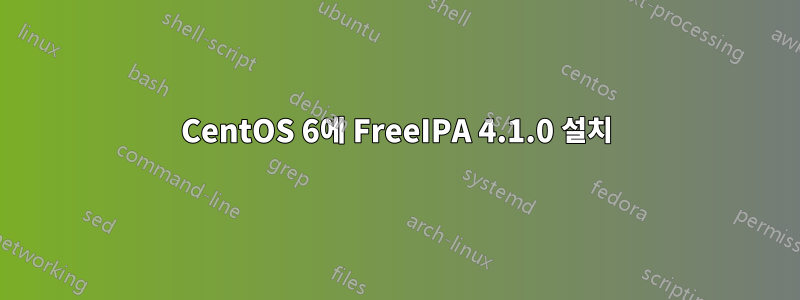 CentOS 6에 FreeIPA 4.1.0 설치