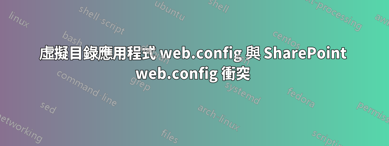 虛擬目錄應用程式 web.config 與 SharePoint web.config 衝突