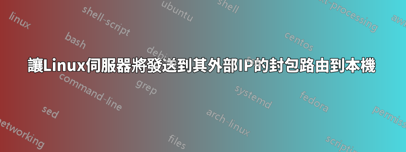 讓Linux伺服器將發送到其外部IP的封包路由到本機