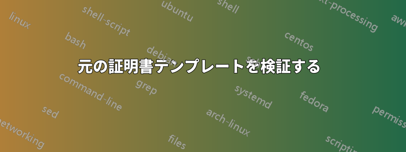 元の証明書テンプレートを検証する 