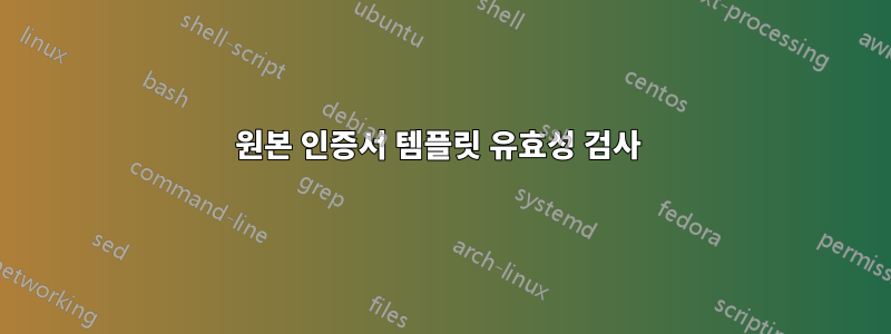 원본 인증서 템플릿 유효성 검사 