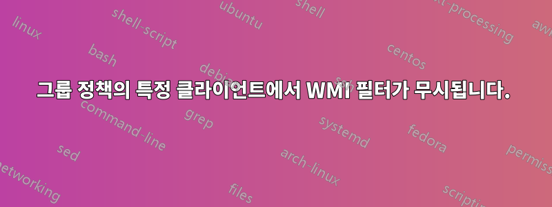 그룹 정책의 특정 클라이언트에서 WMI 필터가 무시됩니다.