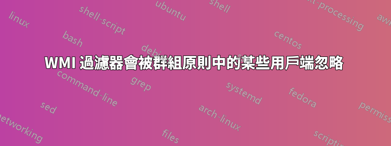 WMI 過濾器會被群組原則中的某些用戶端忽略