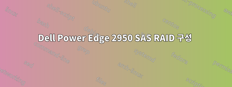 Dell Power Edge 2950 SAS RAID 구성