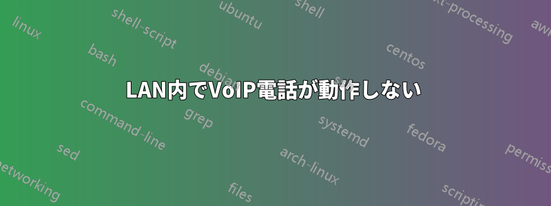 LAN内でVoIP電話が動作しない