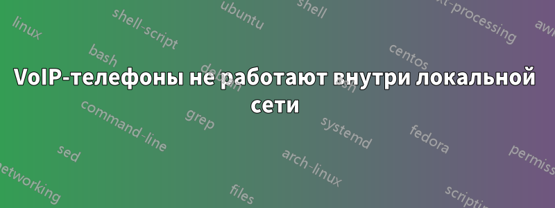 VoIP-телефоны не работают внутри локальной сети