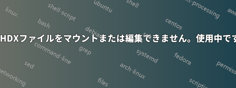 VHDXファイルをマウントまたは編集できません。使用中です