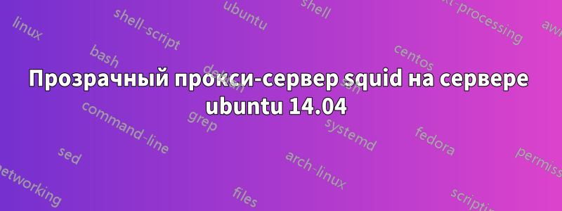 Прозрачный прокси-сервер squid на сервере ubuntu 14.04 