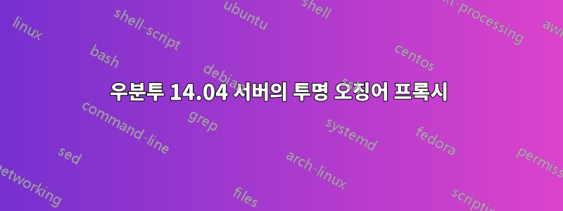 우분투 14.04 서버의 투명 오징어 프록시