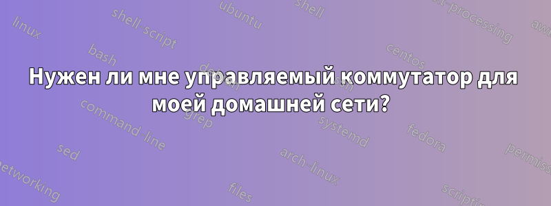 Нужен ли мне управляемый коммутатор для моей домашней сети? 