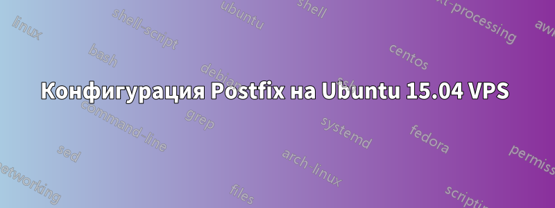 Конфигурация Postfix на Ubuntu 15.04 VPS