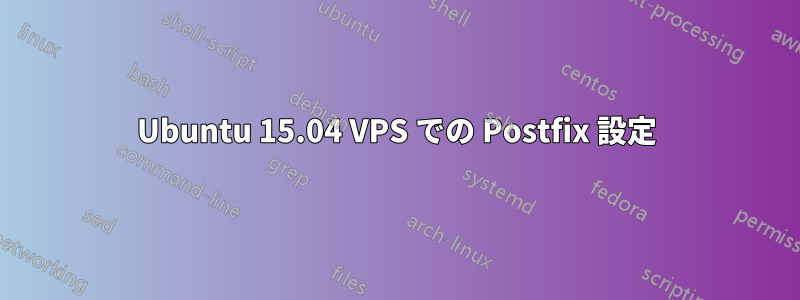 Ubuntu 15.04 VPS での Postfix 設定