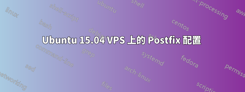 Ubuntu 15.04 VPS 上的 Postfix 配置