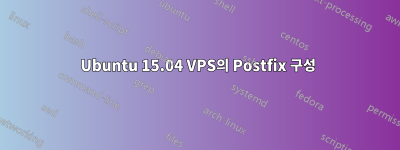 Ubuntu 15.04 VPS의 Postfix 구성