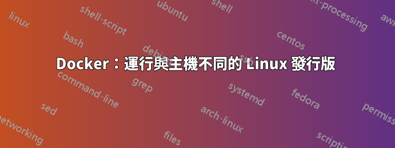 Docker：運行與主機不同的 Linux 發行版