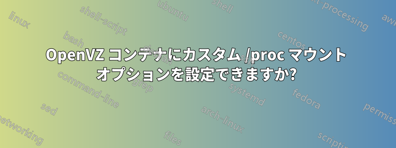 OpenVZ コンテナにカスタム /proc マウント オプションを設定できますか?