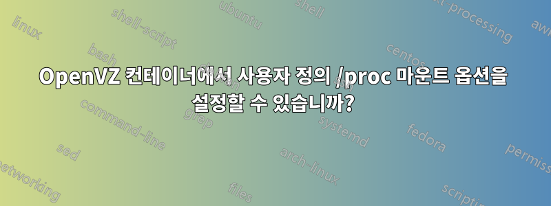 OpenVZ 컨테이너에서 사용자 정의 /proc 마운트 옵션을 설정할 수 있습니까?