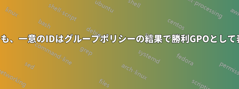 削除された後でも、一意のIDはグループポリシーの結果で勝利GPOとして表示されます。