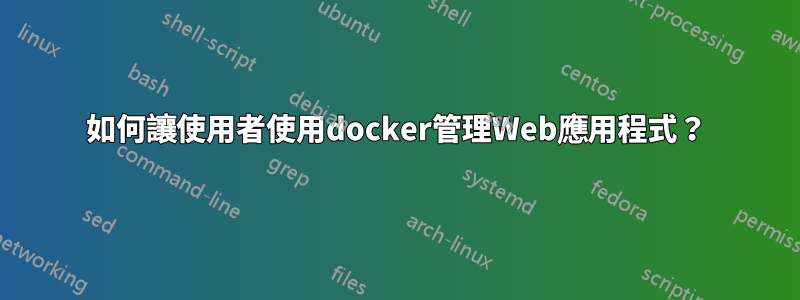 如何讓使用者使用docker管理Web應用程式？