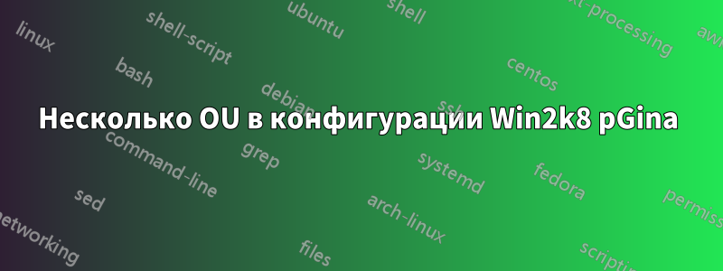 Несколько OU в конфигурации Win2k8 pGina